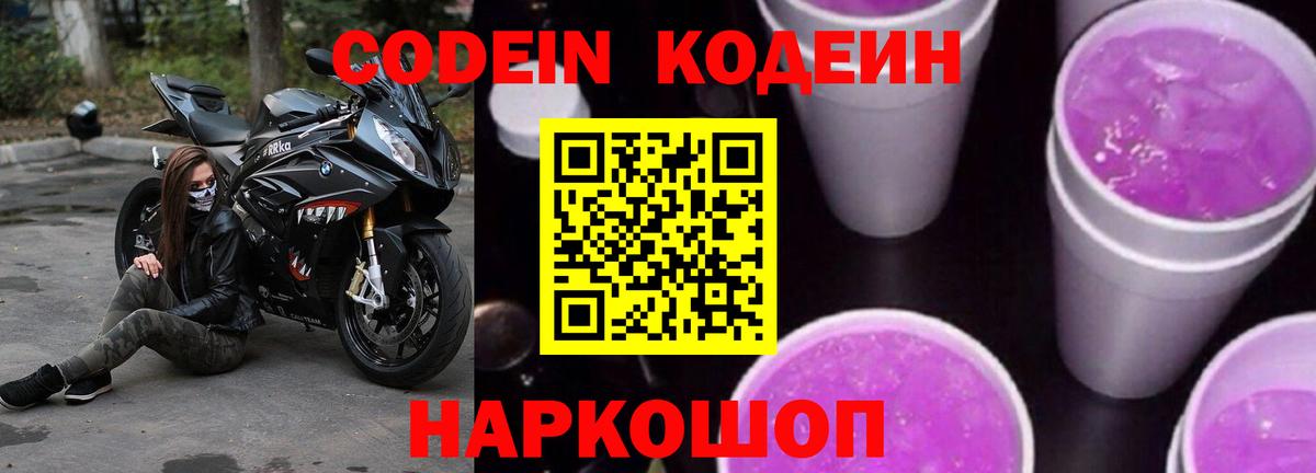 Codein напиток Lean (лин) Батайск